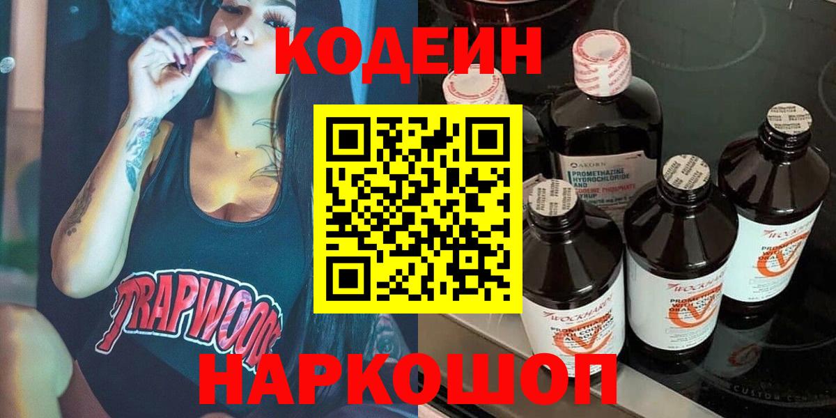 Благовещенск  Кодеиновый сироп Lean напиток Lean (лин)  Вход с VPN 